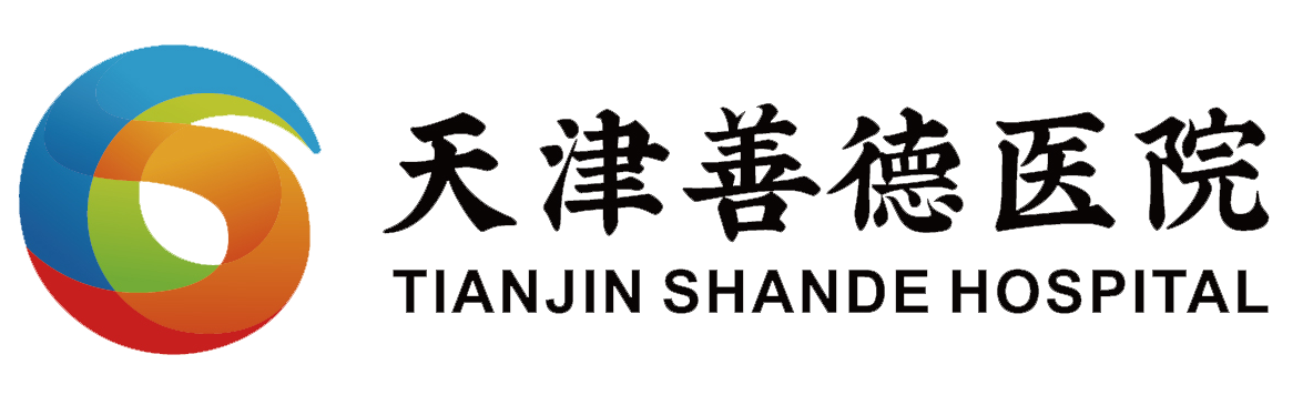 天津善德医院